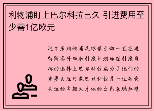 利物浦盯上巴尔科拉已久 引进费用至少需1亿欧元