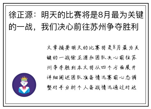 徐正源：明天的比赛将是8月最为关键的一战，我们决心前往苏州争夺胜利
