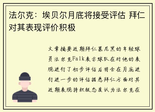 法尔克：埃贝尔月底将接受评估 拜仁对其表现评价积极