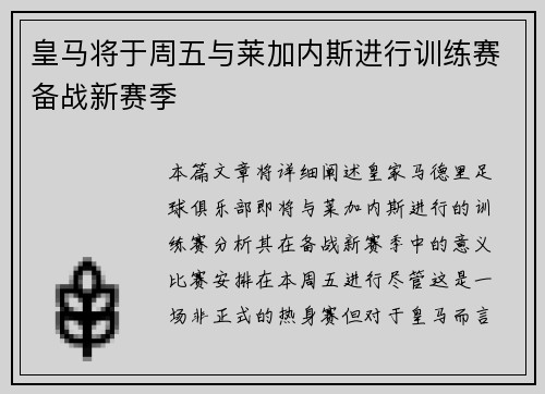 皇马将于周五与莱加内斯进行训练赛备战新赛季