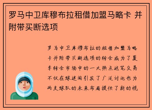 罗马中卫库穆布拉租借加盟马略卡 并附带买断选项