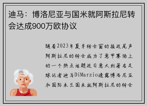 迪马：博洛尼亚与国米就阿斯拉尼转会达成900万欧协议