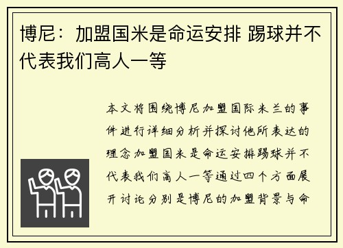 博尼：加盟国米是命运安排 踢球并不代表我们高人一等