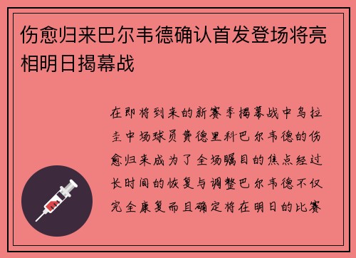 伤愈归来巴尔韦德确认首发登场将亮相明日揭幕战