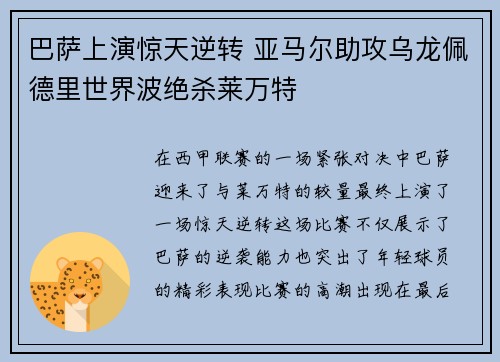 巴萨上演惊天逆转 亚马尔助攻乌龙佩德里世界波绝杀莱万特