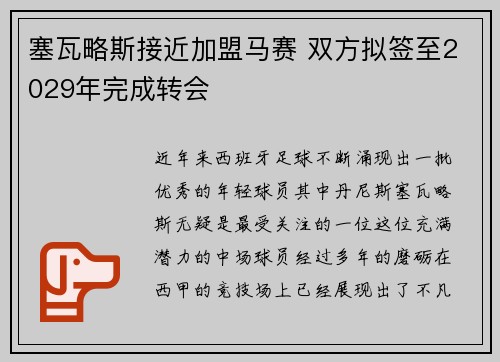 塞瓦略斯接近加盟马赛 双方拟签至2029年完成转会