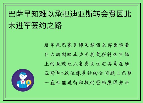 巴萨早知难以承担迪亚斯转会费因此未进军签约之路