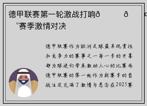 德甲联赛第一轮激战打响💛🖤开启新赛季激情对决⏰
