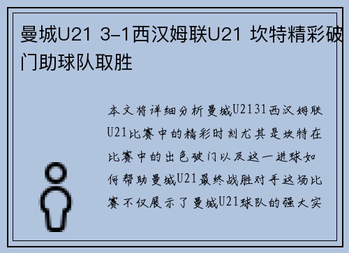 曼城U21 3-1西汉姆联U21 坎特精彩破门助球队取胜