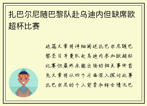 扎巴尔尼随巴黎队赴乌迪内但缺席欧超杯比赛