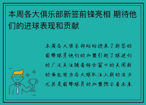 本周各大俱乐部新签前锋亮相 期待他们的进球表现和贡献