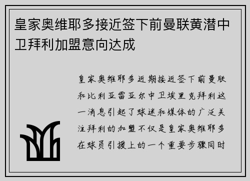 皇家奥维耶多接近签下前曼联黄潜中卫拜利加盟意向达成
