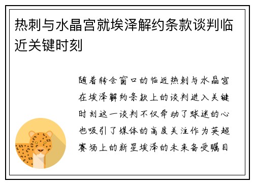 热刺与水晶宫就埃泽解约条款谈判临近关键时刻