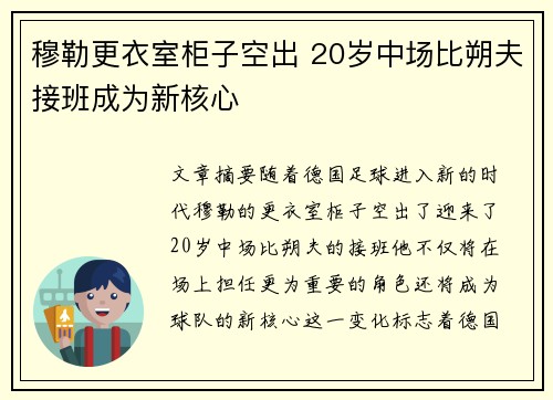 穆勒更衣室柜子空出 20岁中场比朔夫接班成为新核心