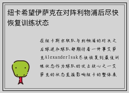 纽卡希望伊萨克在对阵利物浦后尽快恢复训练状态