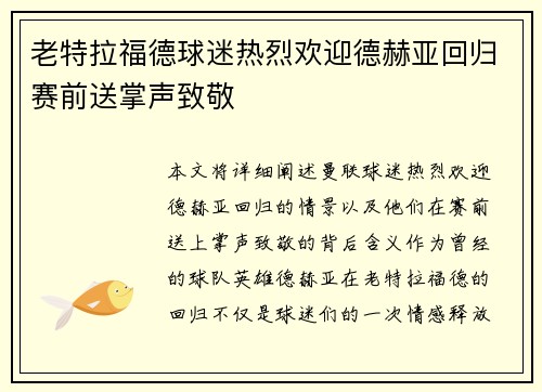 老特拉福德球迷热烈欢迎德赫亚回归赛前送掌声致敬