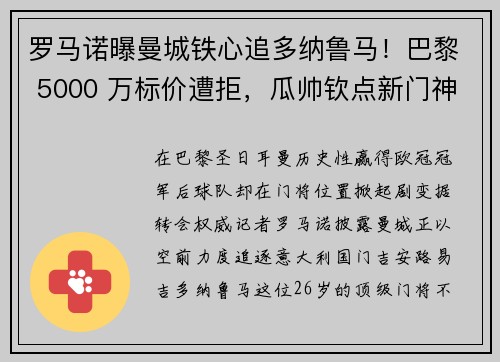 罗马诺曝曼城铁心追多纳鲁马！巴黎 5000 万标价遭拒，瓜帅钦点新门神