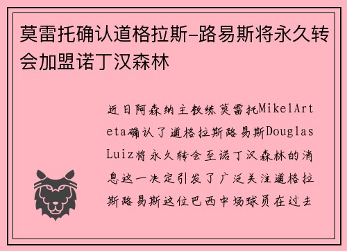 莫雷托确认道格拉斯-路易斯将永久转会加盟诺丁汉森林