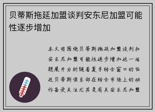 贝蒂斯拖延加盟谈判安东尼加盟可能性逐步增加