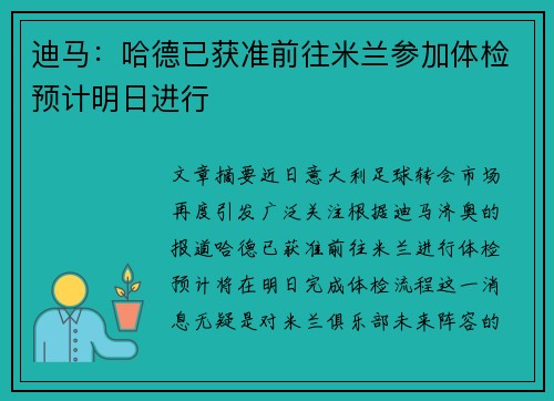 迪马：哈德已获准前往米兰参加体检预计明日进行