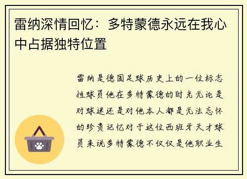 雷纳深情回忆：多特蒙德永远在我心中占据独特位置