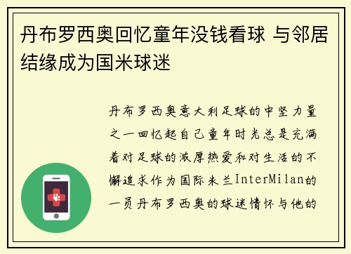 丹布罗西奥回忆童年没钱看球 与邻居结缘成为国米球迷