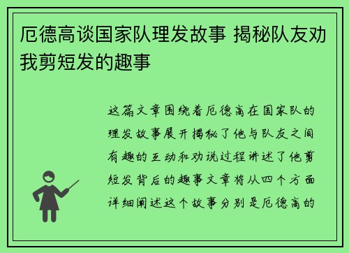 厄德高谈国家队理发故事 揭秘队友劝我剪短发的趣事