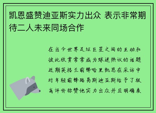 凯恩盛赞迪亚斯实力出众 表示非常期待二人未来同场合作