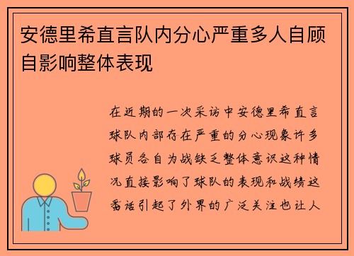 安德里希直言队内分心严重多人自顾自影响整体表现