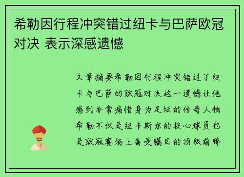 希勒因行程冲突错过纽卡与巴萨欧冠对决 表示深感遗憾