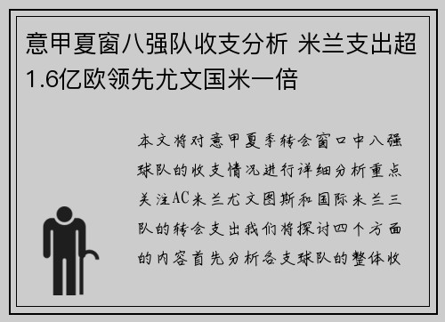 意甲夏窗八强队收支分析 米兰支出超1.6亿欧领先尤文国米一倍