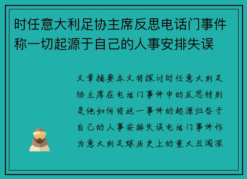 时任意大利足协主席反思电话门事件称一切起源于自己的人事安排失误