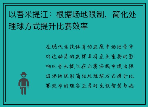 以吾米提江：根据场地限制，简化处理球方式提升比赛效率
