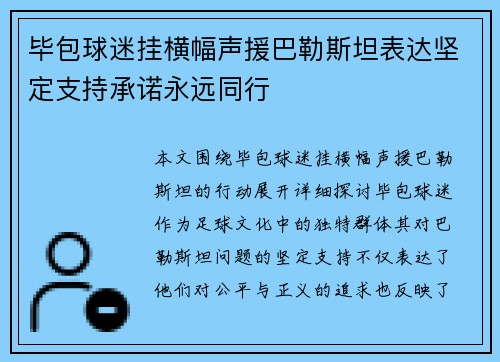 毕包球迷挂横幅声援巴勒斯坦表达坚定支持承诺永远同行