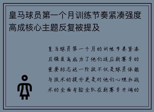 皇马球员第一个月训练节奏紧凑强度高成核心主题反复被提及