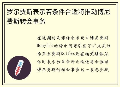 罗尔费斯表示若条件合适将推动博尼费斯转会事务