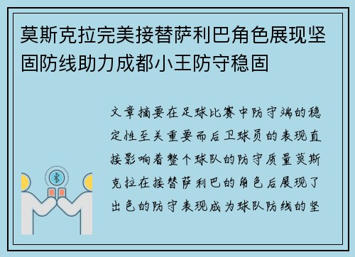 莫斯克拉完美接替萨利巴角色展现坚固防线助力成都小王防守稳固