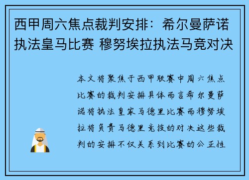 西甲周六焦点裁判安排：希尔曼萨诺执法皇马比赛 穆努埃拉执法马竞对决