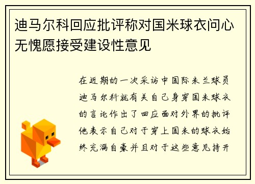 迪马尔科回应批评称对国米球衣问心无愧愿接受建设性意见