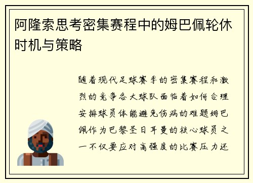 阿隆索思考密集赛程中的姆巴佩轮休时机与策略