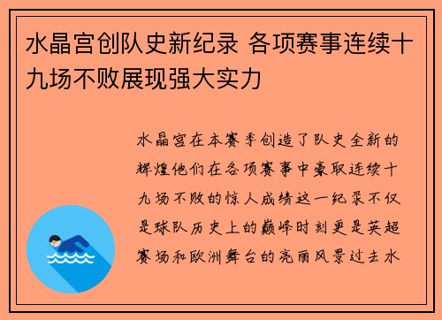 水晶宫创队史新纪录 各项赛事连续十九场不败展现强大实力