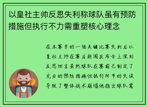 以皇社主帅反思失利称球队虽有预防措施但执行不力需重塑核心理念