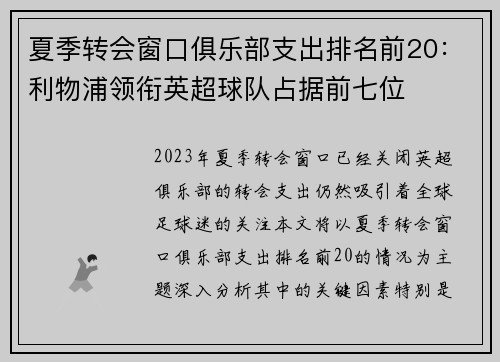 夏季转会窗口俱乐部支出排名前20：利物浦领衔英超球队占据前七位