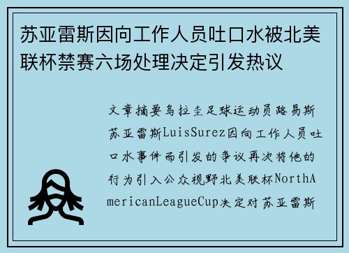 苏亚雷斯因向工作人员吐口水被北美联杯禁赛六场处理决定引发热议