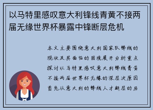 以马特里感叹意大利锋线青黄不接两届无缘世界杯暴露中锋断层危机