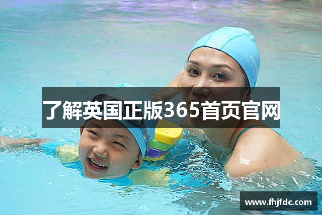 了解英国正版365首页官网